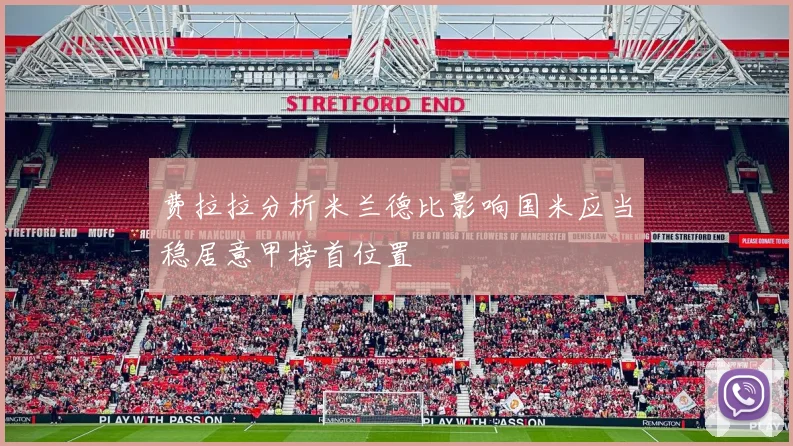 费拉拉分析米兰德比影响国米应当稳居意甲榜首位置