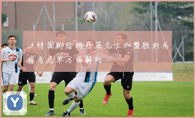 沙特国脚哈姆丹若无法加盟胜利或将考虑单方面解约