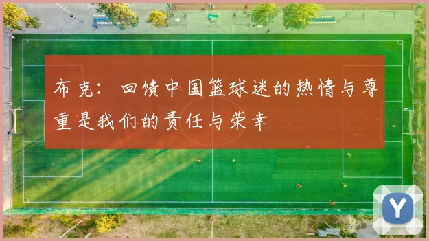 布克：回馈中国篮球迷的热情与尊重是我们的责任与荣幸