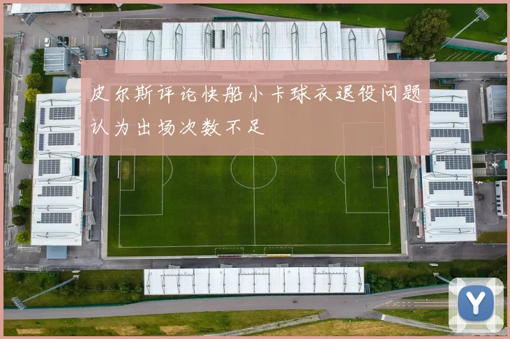皮尔斯评论快船小卡球衣退役问题认为出场次数不足