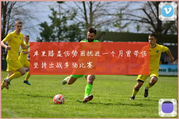 库里膝盖伤势困扰近一个月曾带伤坚持出战多场比赛